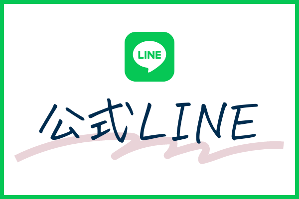 公式LINEバナー